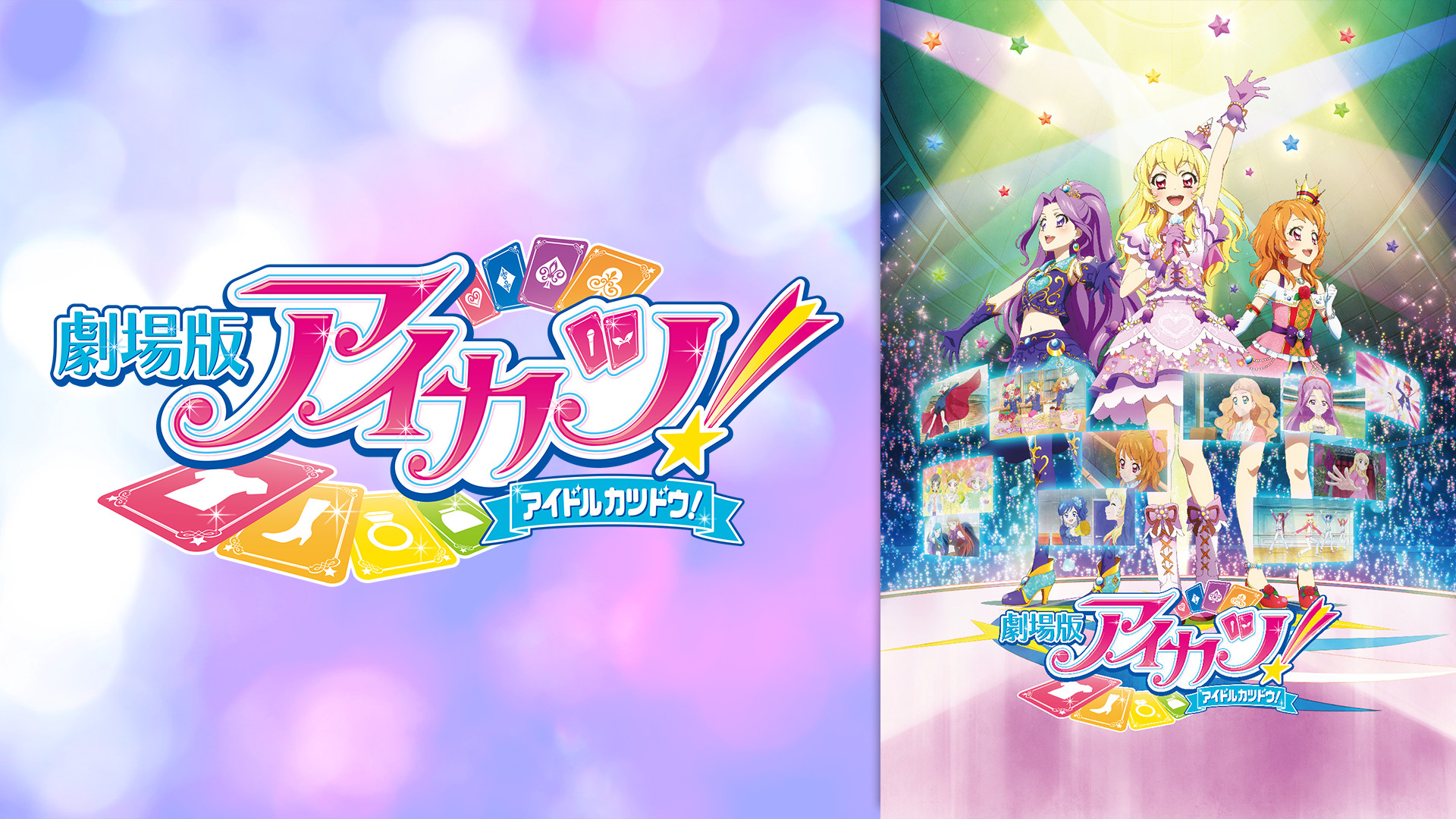 劇場版アイカツ! - dアニメストア キービジュアル