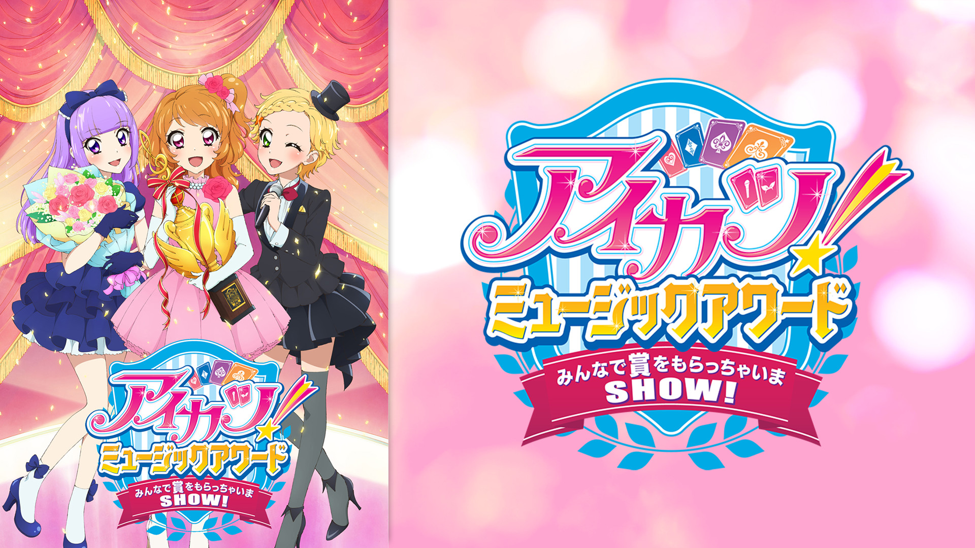 アイカツ!ミュージックアワード みんなで賞をもらっちゃいまSHOW! - dアニメストア キービジュアル