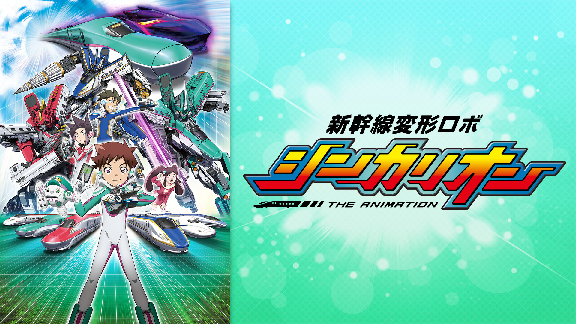 新幹線変形ロボ シンカリオン - dアニメストア キービジュアル