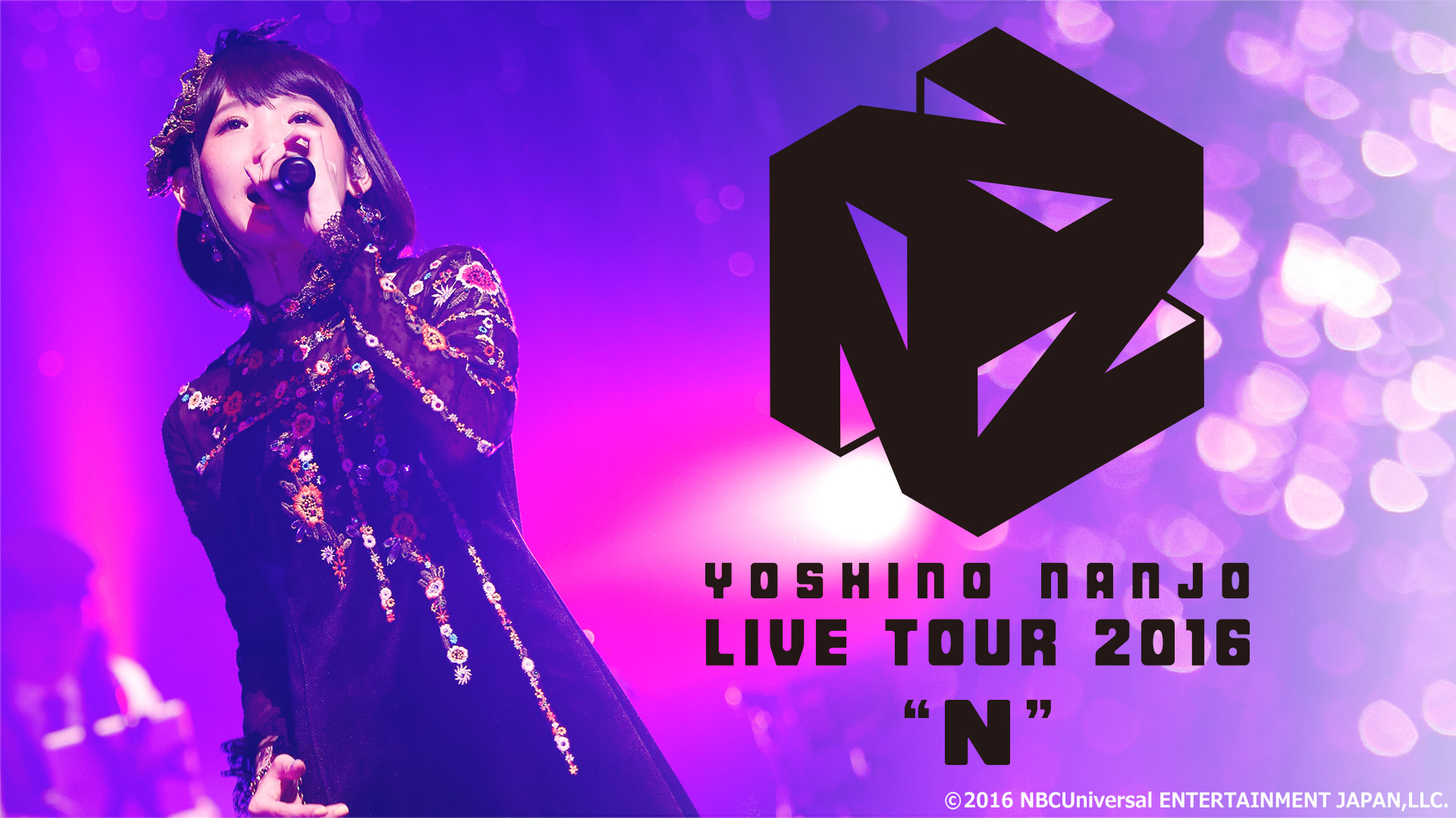 南條愛乃 LIVE TOUR 2016"N" - dアニメストア キービジュアル