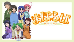 まほらば ~Heartful days~