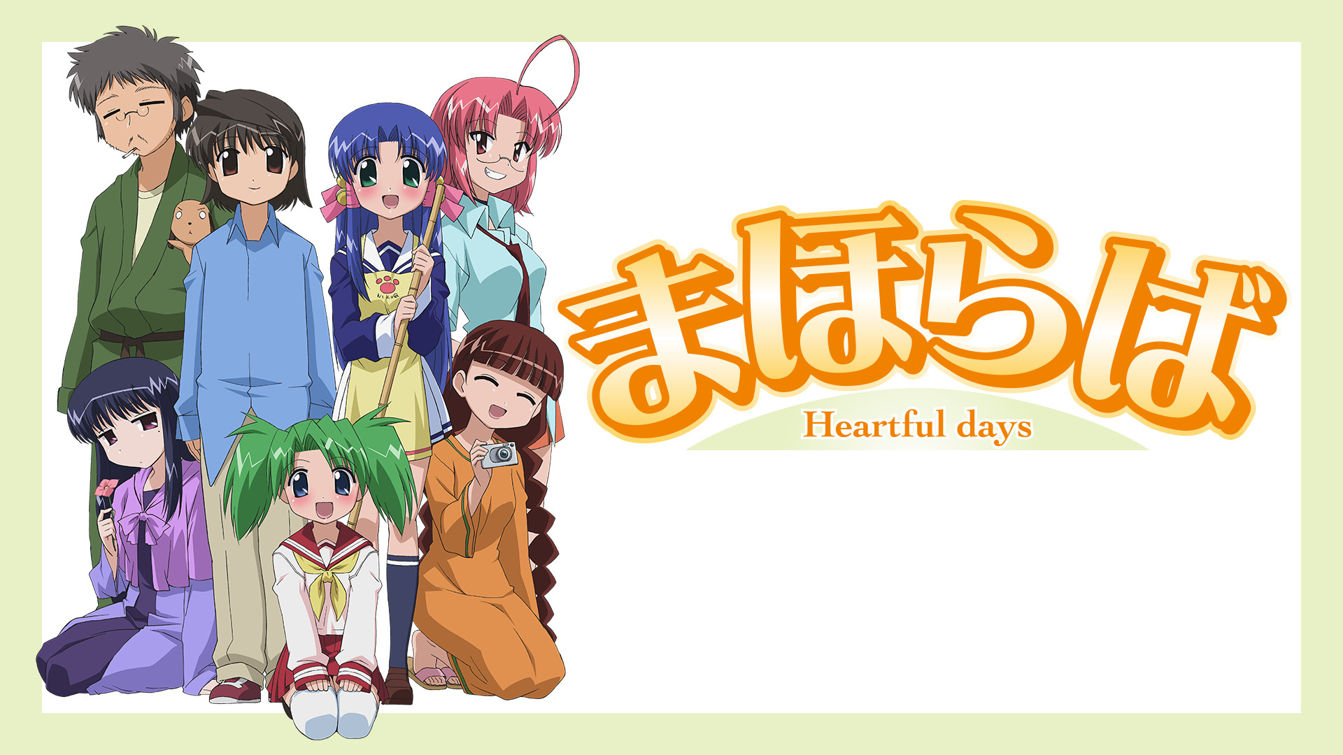まほらば～Heartful days - dアニメストア キービジュアル