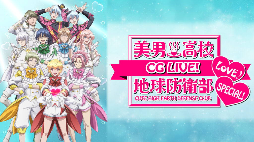 美男高校地球防衛部LOVE！CG LIVE！SPECIAL！ - dアニメストア キービジュアル
