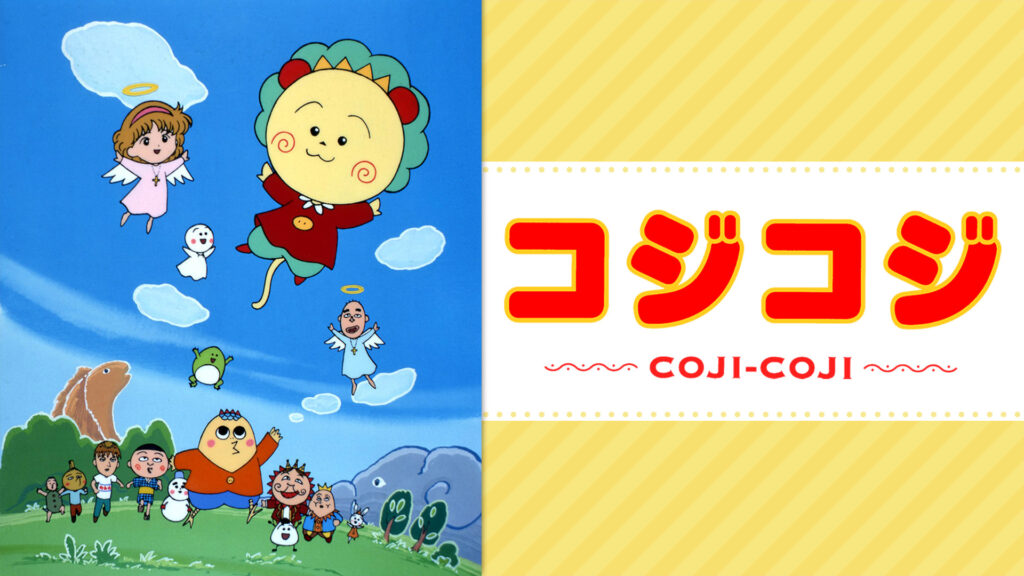 さくらももこ劇場　コジコジ - dアニメストア キービジュアル