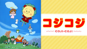 さくらももこ劇場 コジコジ
