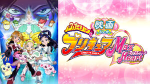 映画ふたりはプリキュア Max Heart