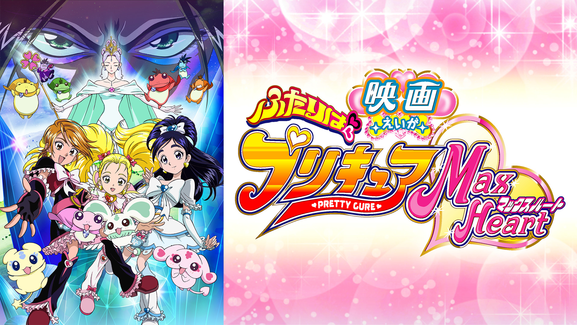 映画ふたりはプリキュアMaxHeart - dアニメストア キービジュアル