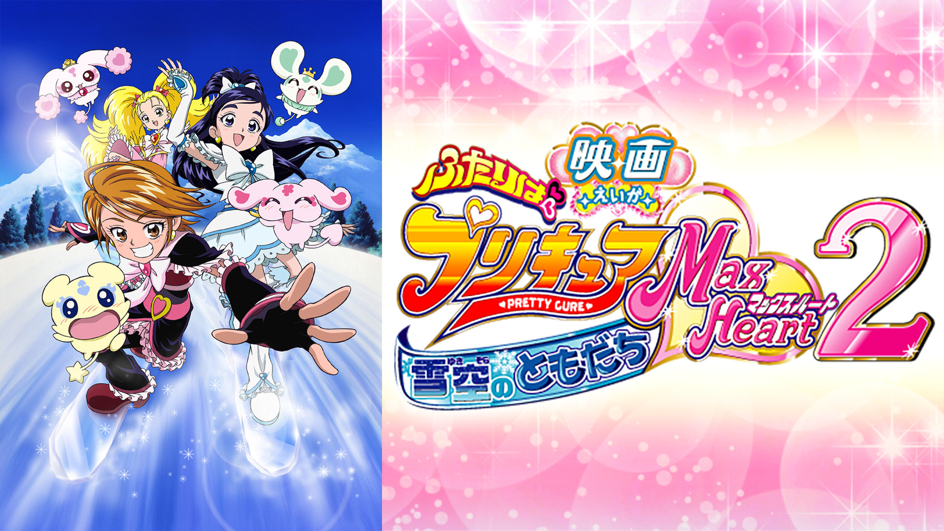 映画ふたりはプリキュアＭａｘＨｅａｒｔ2　雪空のともだち - dアニメストア キービジュアル