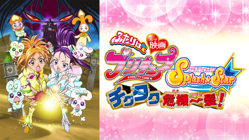映画ふたりはプリキュアＳｐｌａｓｈ☆Ｓｔａｒ チクタク危機一髪！ - dアニメストア キービジュアル