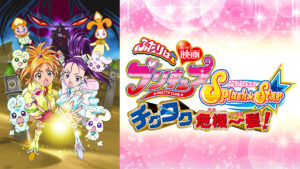 映画ふたりはプリキュア Splash Star チクタク危機一髪!