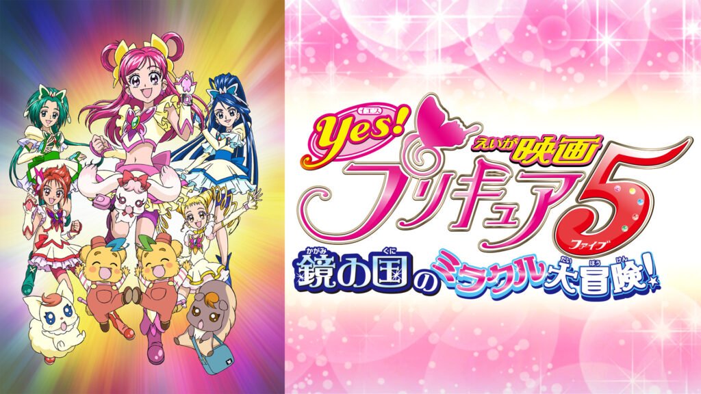 映画Ｙｅｓ！プリキュア５ 鏡の国のミラクル大冒険！ - dアニメストア キービジュアル