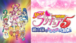 映画Yes! プリキュア5 鏡の国のミラクル大冒険！