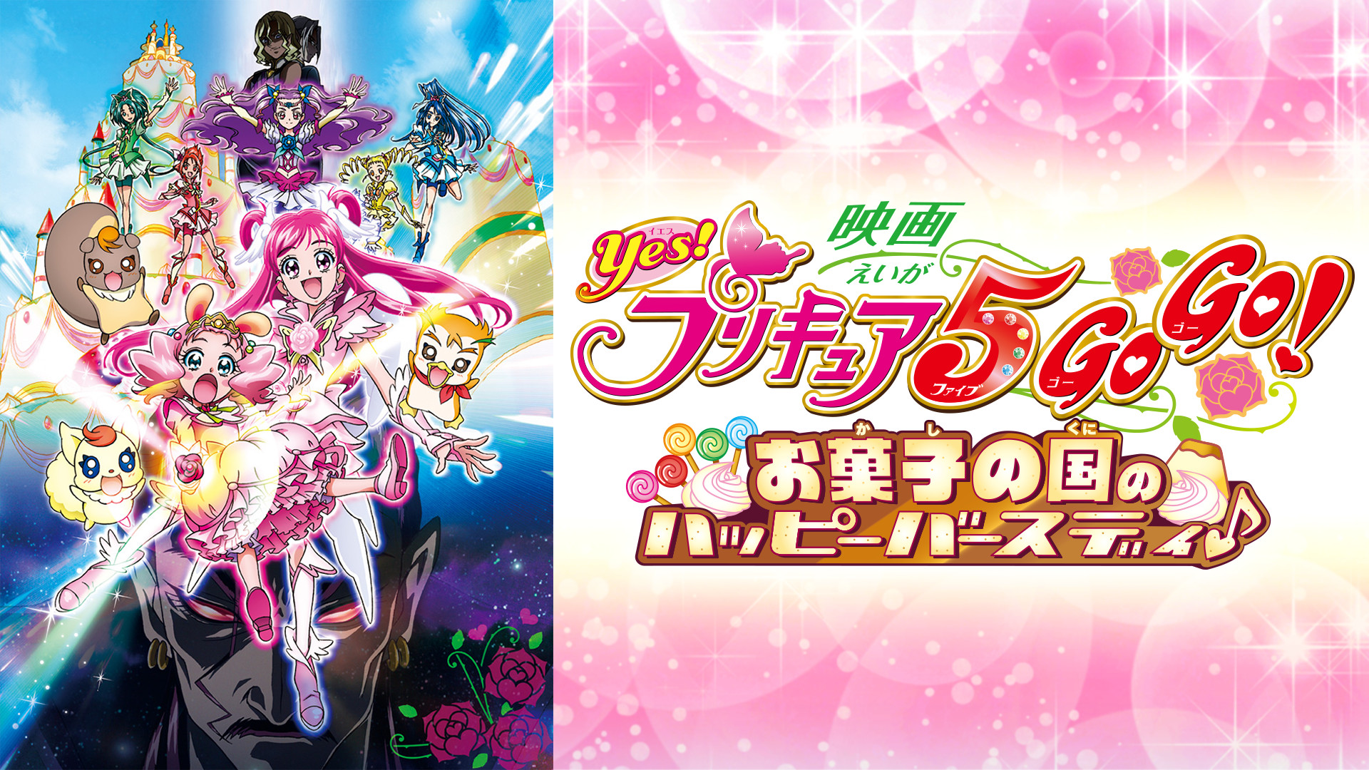 映画Ｙｅｓ！プリキュア５ＧｏＧｏ！ お菓子の国のハッピーバースディ♪ - dアニメストア キービジュアル