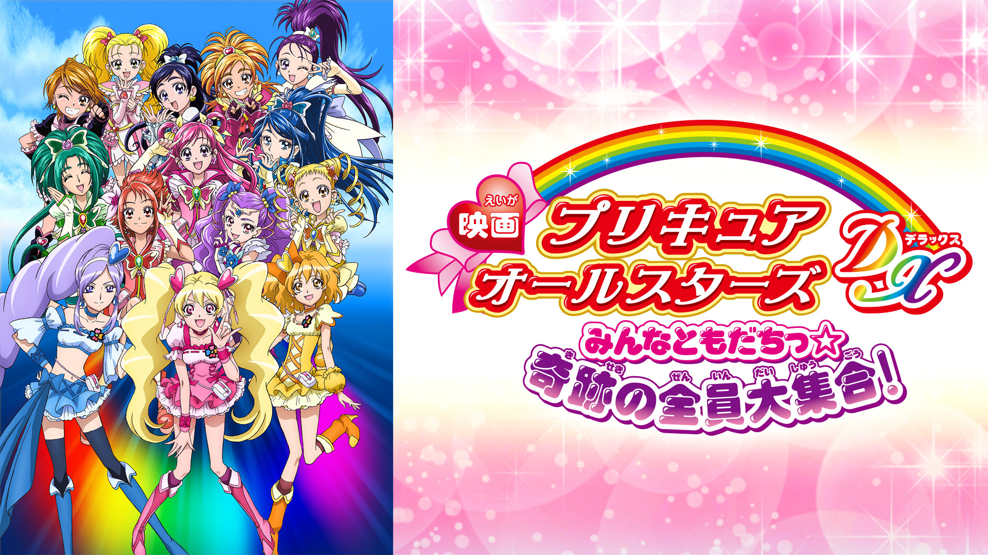 映画プリキュアオールスターズDX みんなともだちっ☆奇跡の全員大集合! - dアニメストア キービジュアル
