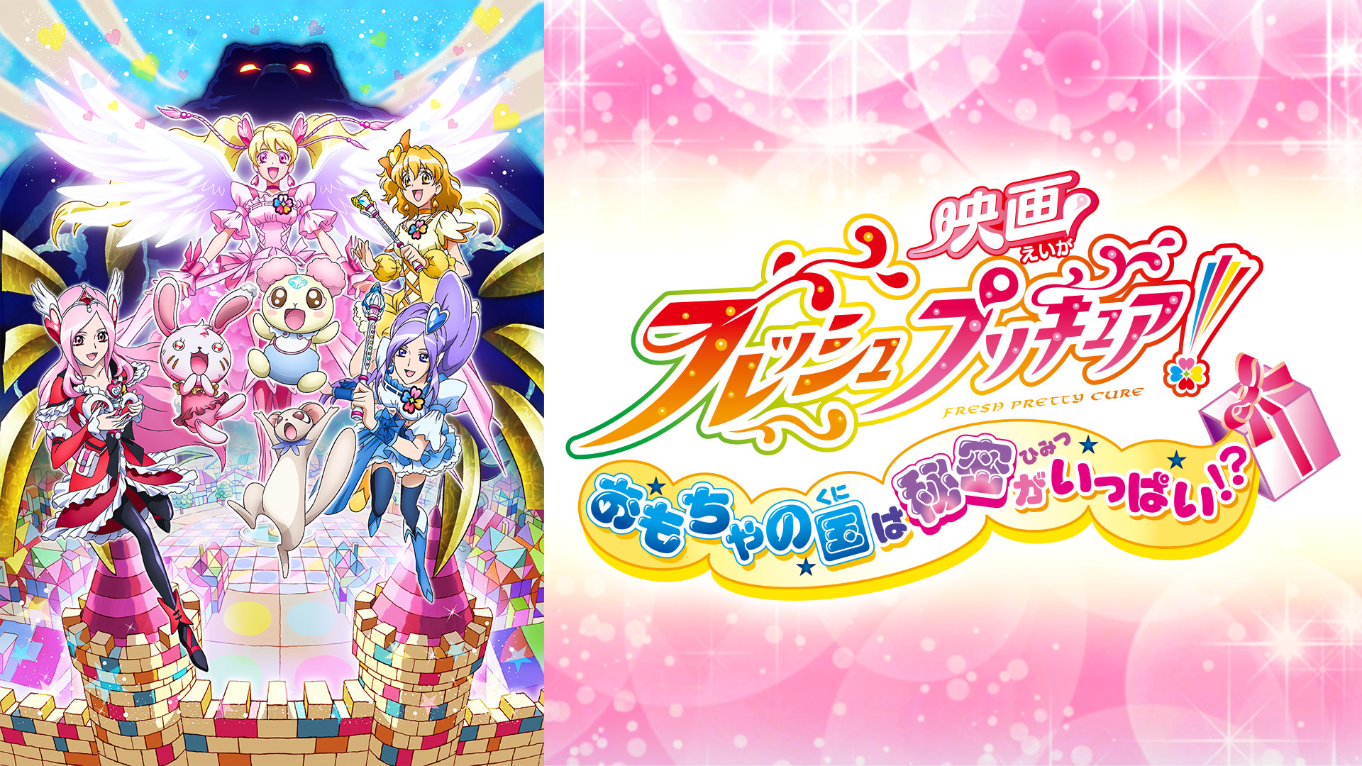 映画フレッシュプリキュア！ おもちゃの国は秘密がいっぱい!? - dアニメストア キービジュアル