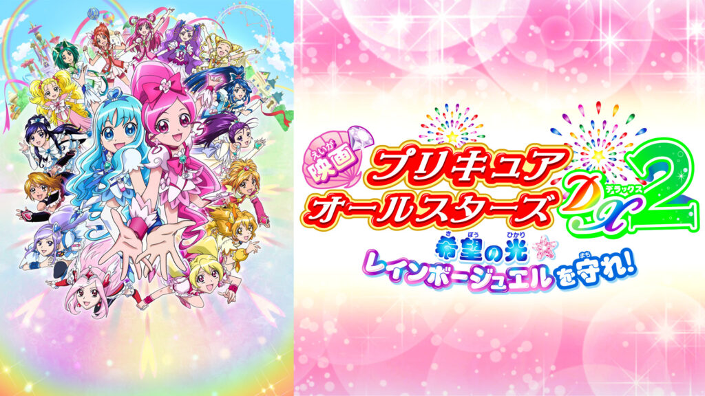 映画プリキュアオールスターズDX2 希望の光☆レインボージュエルを守れ！ - dアニメストア キービジュアル