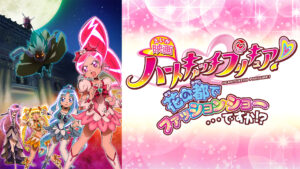 映画ハートキャッチプリキュア!花の都でファッションショー…ですか!?