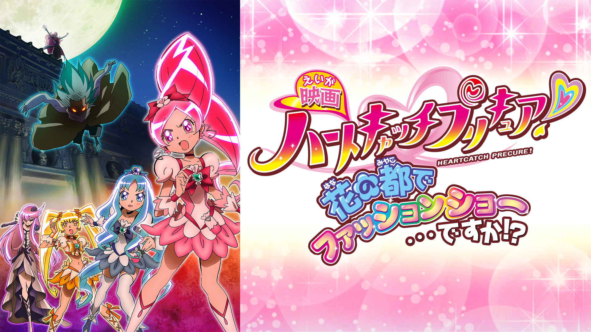 映画ハートキャッチプリキュア！花の都でファッションショー…ですか!? - dアニメストア キービジュアル