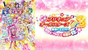 映画プリキュアオールスターズDX3 未来にとどけ! 世界をつなぐ☆虹色の花