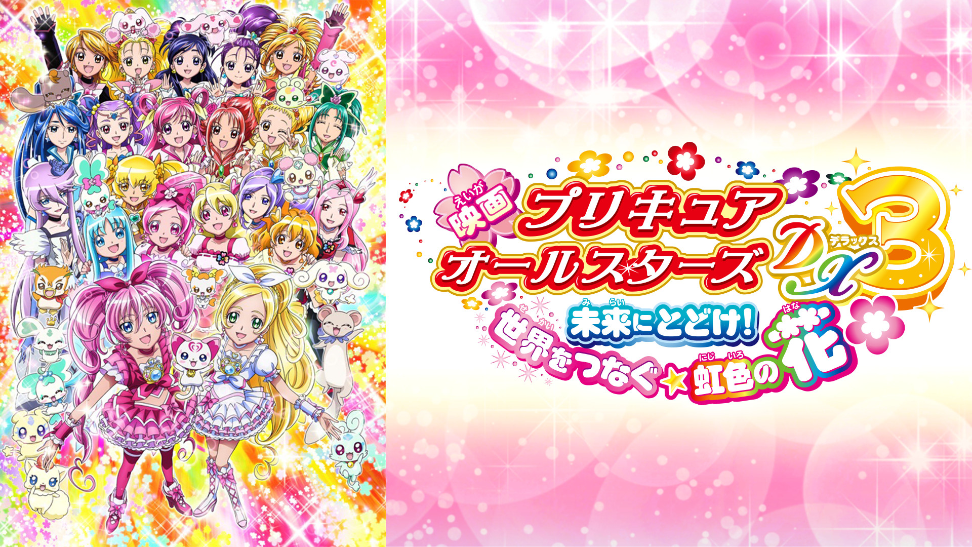 映画プリキュアオールスターズDX3 未来にとどけ！ 世界をつなぐ☆虹色の花 - dアニメストア キービジュアル