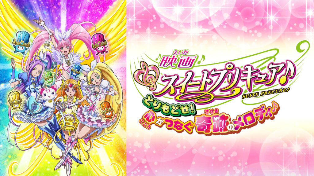 映画スイートプリキュア♪とりもどせ！ 心がつなぐ奇跡のメロディ♪ - dアニメストア キービジュアル