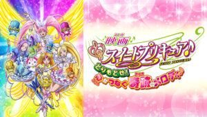 映画スイートプリキュア♪とりもどせ！心がつなぐ奇跡のメロディ♪