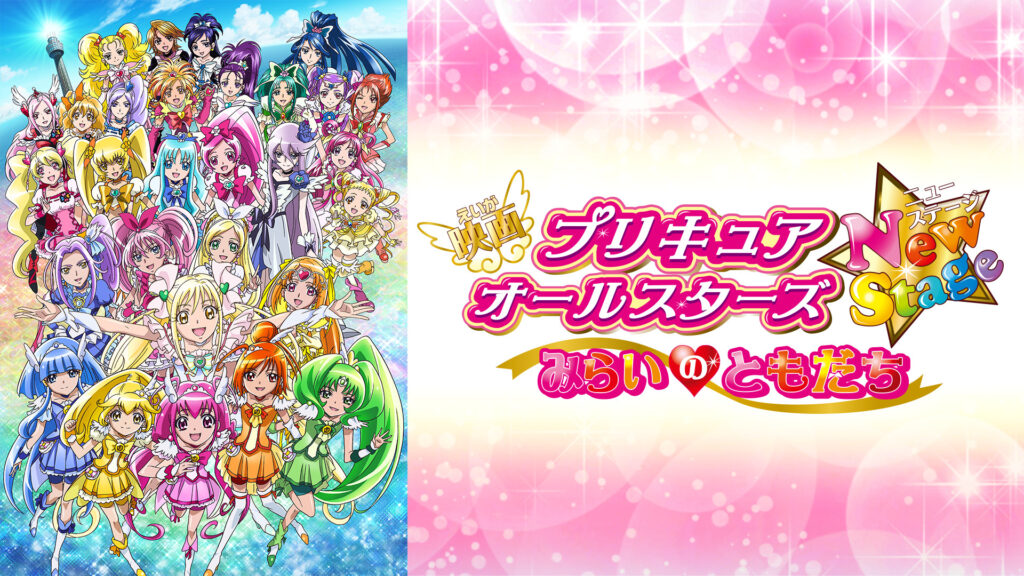 映画プリキュアオールスターズNewStage みらいのともだち - dアニメストア キービジュアル