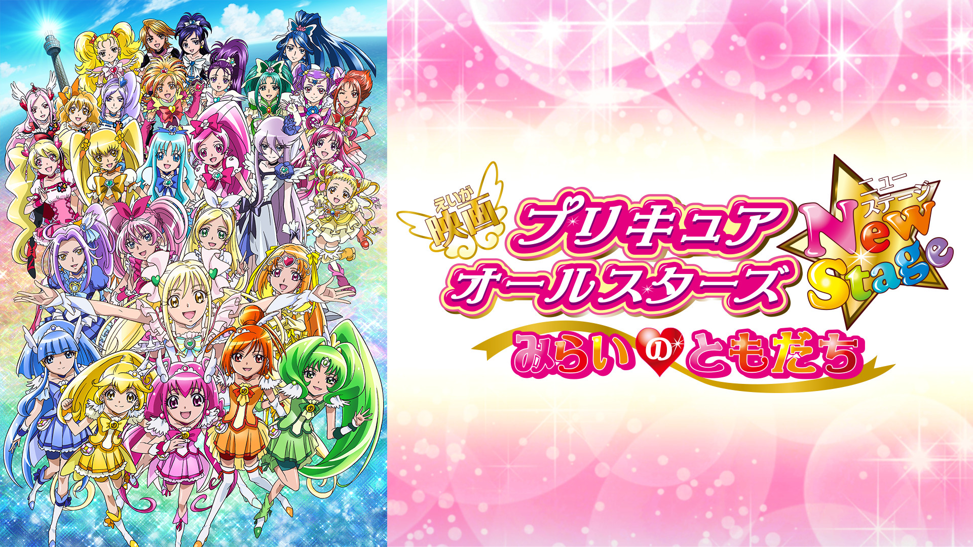 映画プリキュアオールスターズNewStage みらいのともだち - dアニメストア キービジュアル