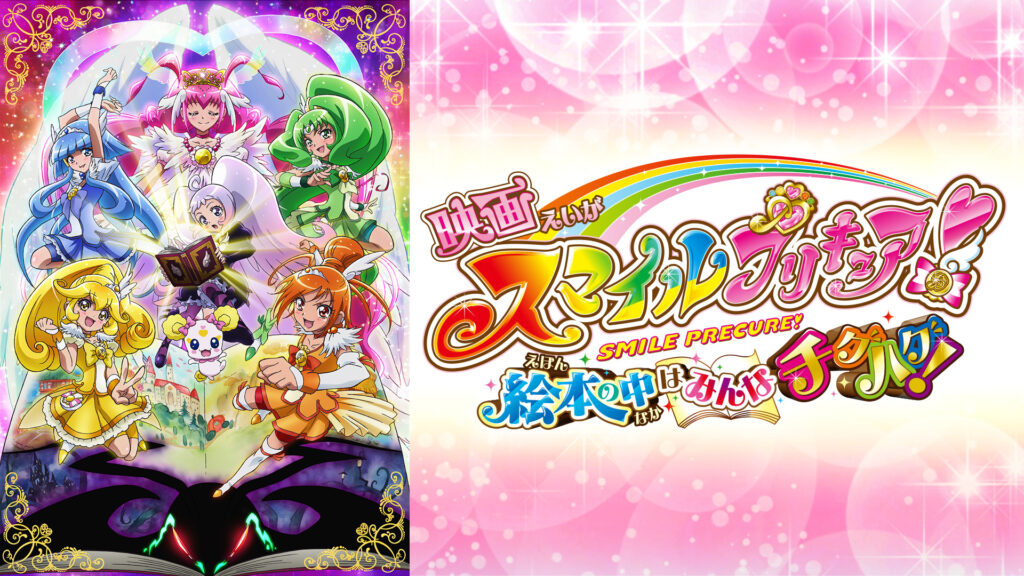 映画スマイルプリキュア！絵本の中はみんなチグハグ！ - dアニメストア キービジュアル