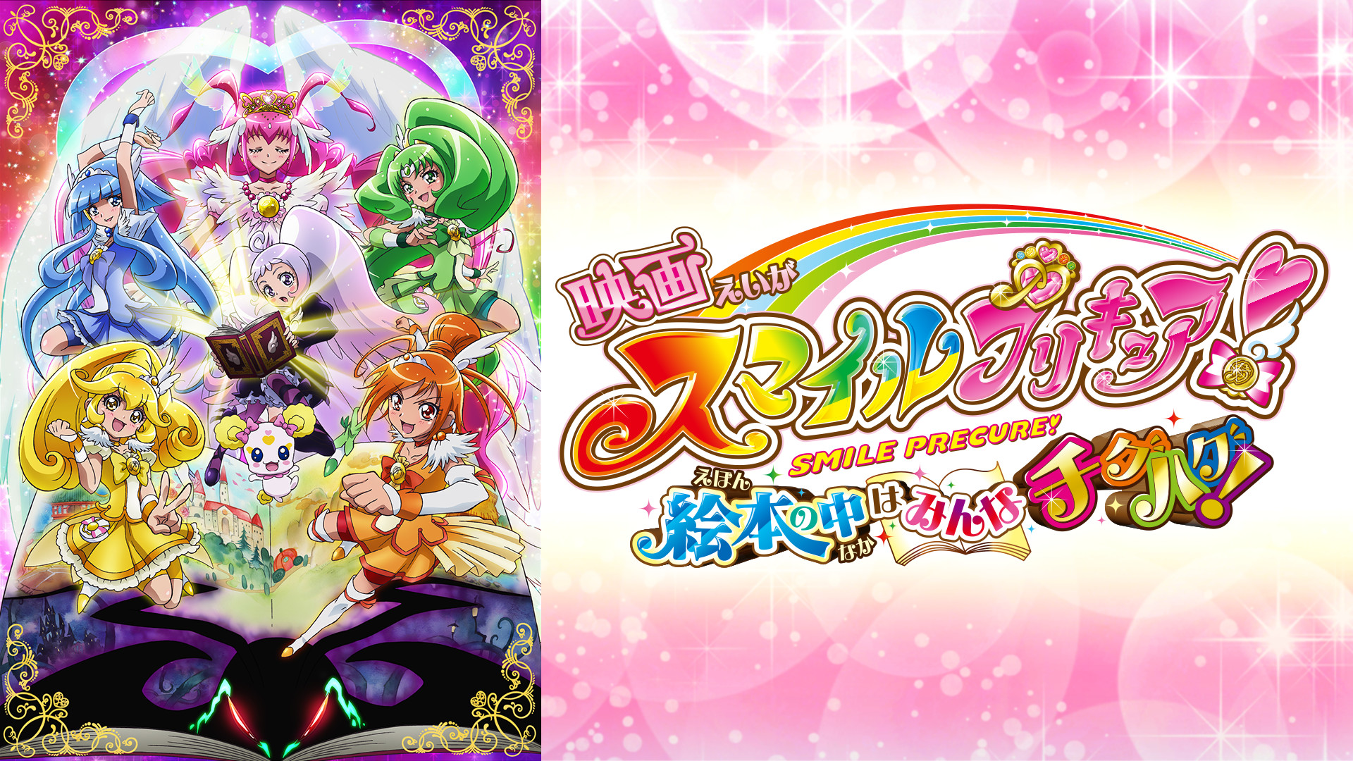 映画スマイルプリキュア!絵本の中はみんなチグハグ! - dアニメストア キービジュアル