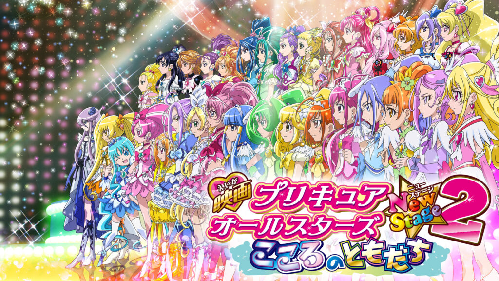 映画プリキュアオールスターズNewStage2 こころのともだち - dアニメストア キービジュアル
