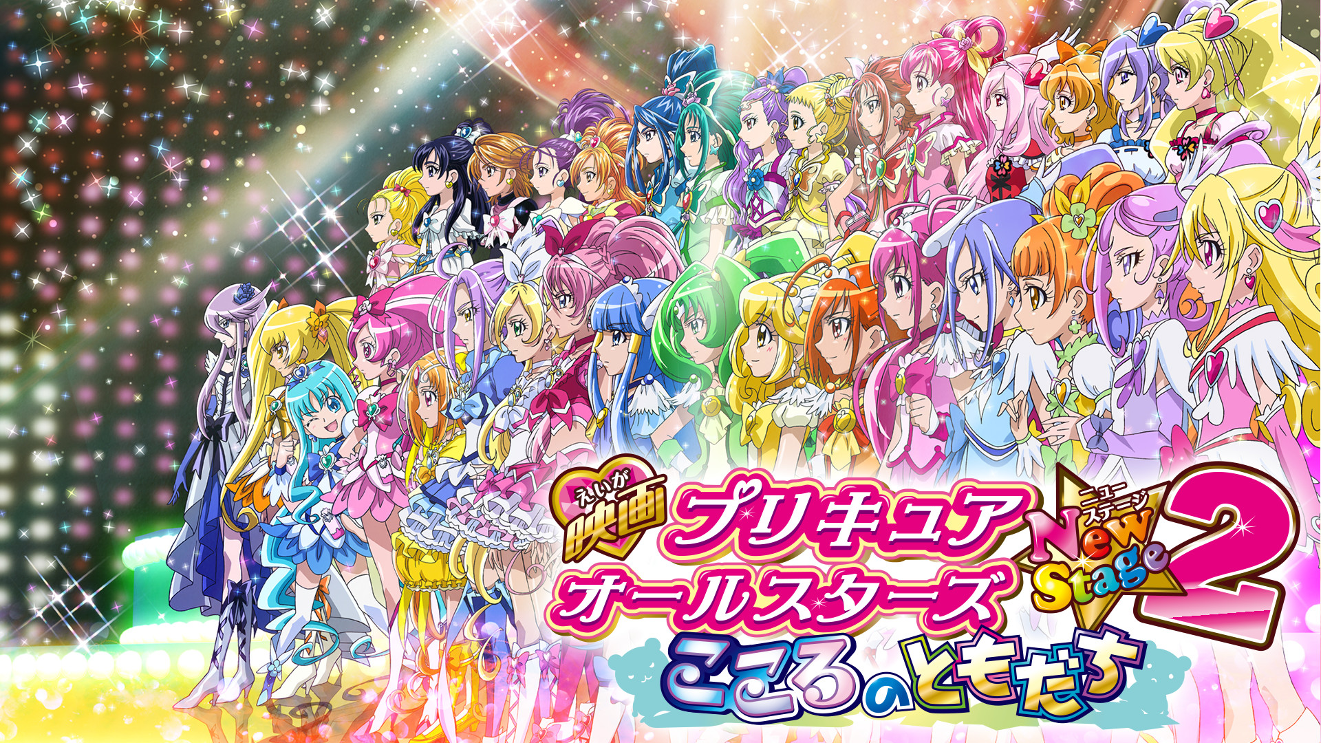 映画プリキュアオールスターズNewStage2 こころのともだち - dアニメストア キービジュアル