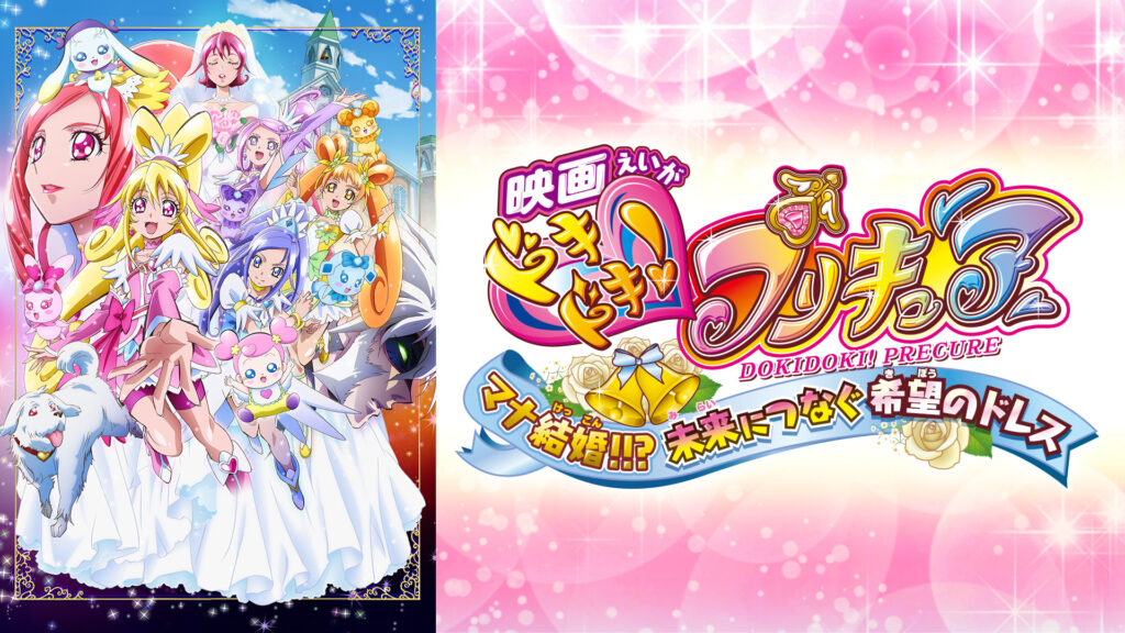 映画ドキドキ！プリキュア マナ結婚!!? 未来につなぐ希望のドレス - dアニメストア キービジュアル