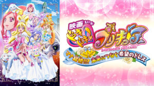 映画ドキドキ!プリキュア マナ結婚!!?未来につなぐ希望のドレス
