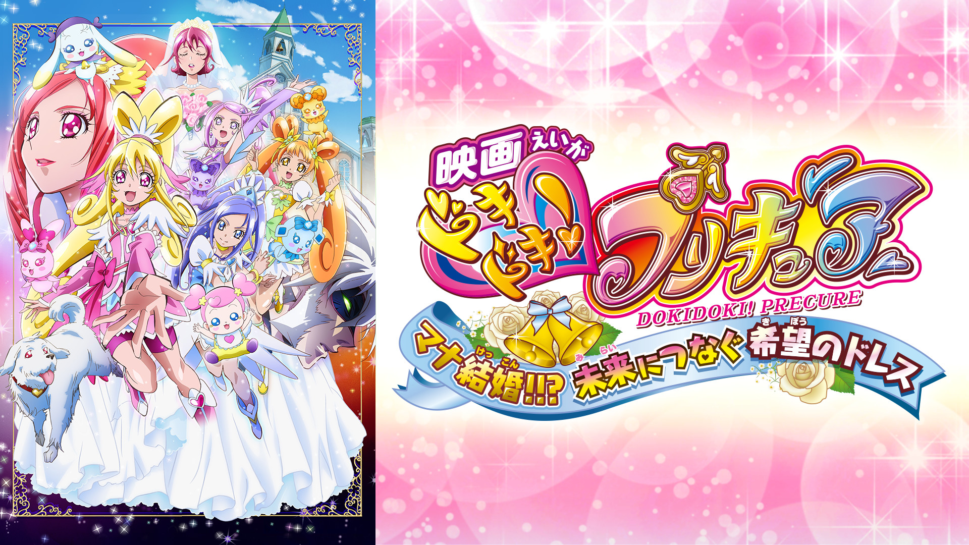 映画ドキドキ!プリキュア マナ結婚!!? 未来につなぐ希望のドレス - dアニメストア キービジュアル