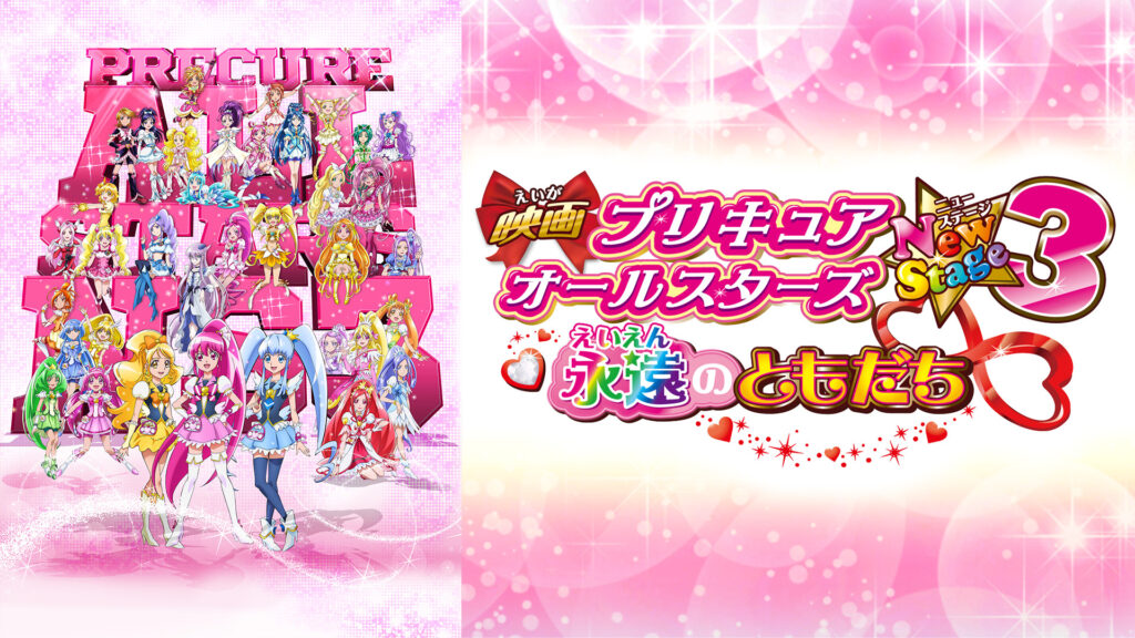 映画プリキュアオールスターズNewStage3 永遠のともだち - dアニメストア キービジュアル