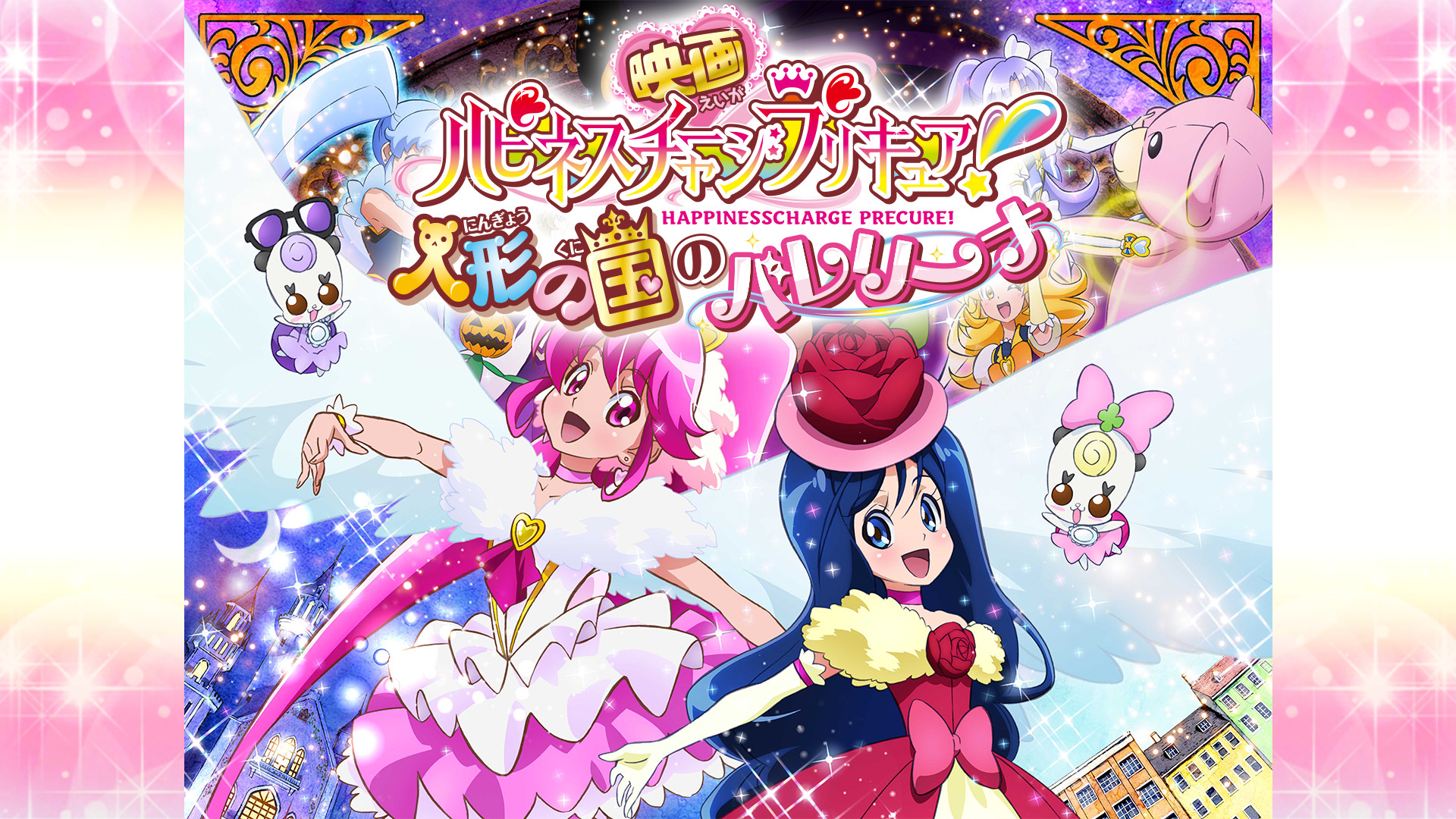 映画ハピネスチャージプリキュア！人形の国のバレリーナ - dアニメストア キービジュアル