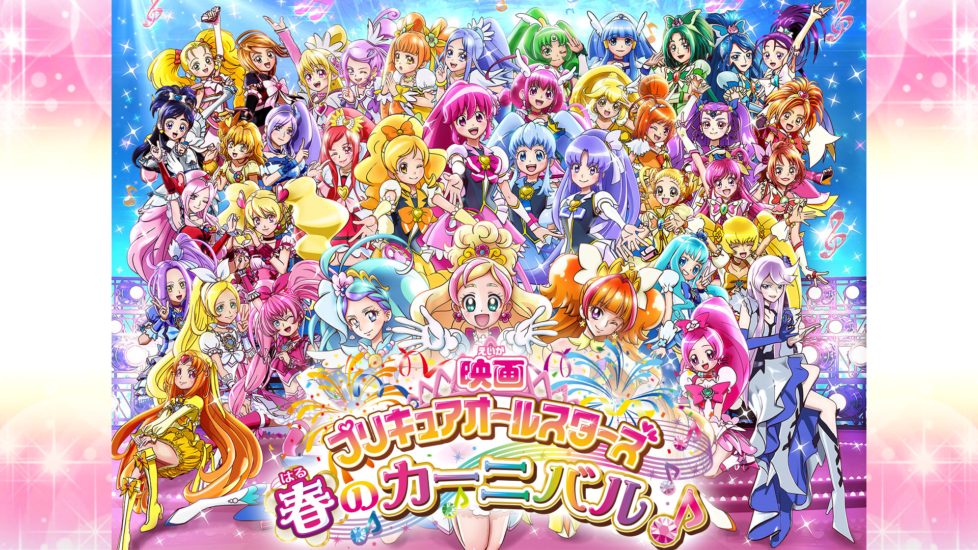 映画プリキュアオールスターズ 春のカーニバル♪ - dアニメストア キービジュアル
