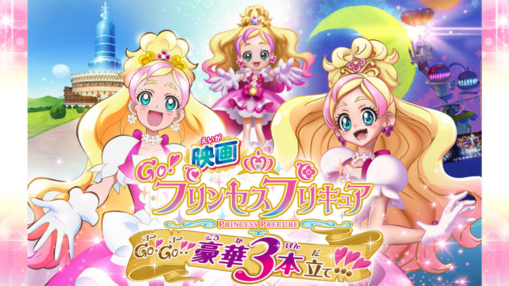 映画Go！プリンセスプリキュアGo！Go！！豪華3本立て！！！ - dアニメストア キービジュアル