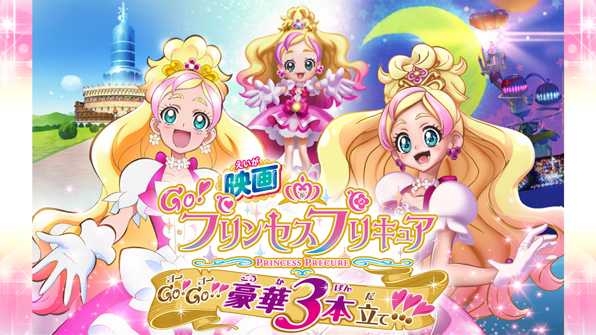 映画Go！プリンセスプリキュアGo！Go！！豪華3本立て！！！ - dアニメストア キービジュアル