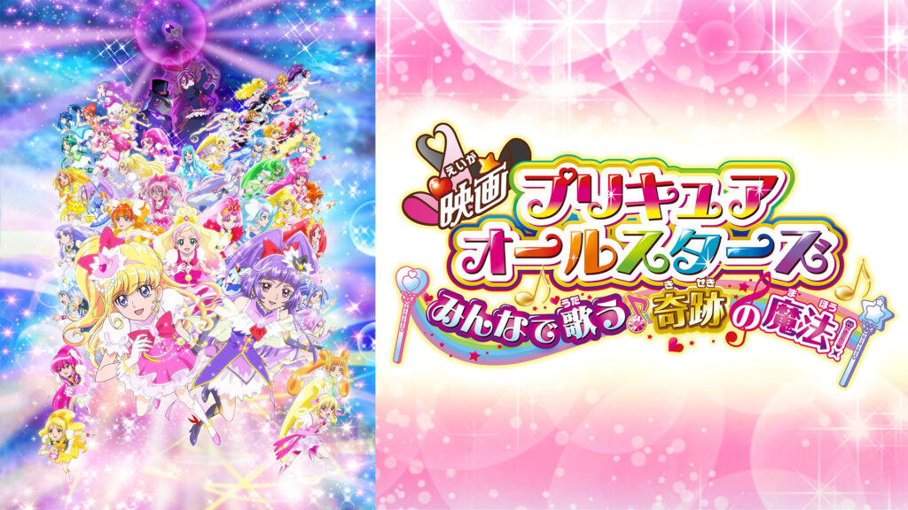 映画プリキュアオールスターズ みんなで歌う♪奇跡の魔法！ - dアニメストア キービジュアル