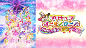 映画プリキュアオールスターズみんなで歌う♪奇跡の魔法！