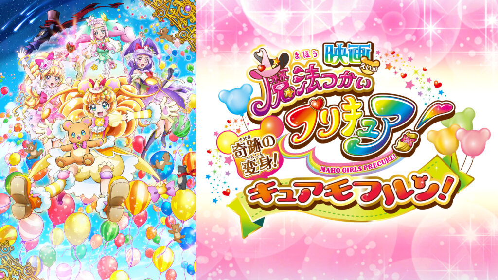 映画魔法つかいプリキュア！奇跡の変身！キュアモフルン！ - dアニメストア キービジュアル