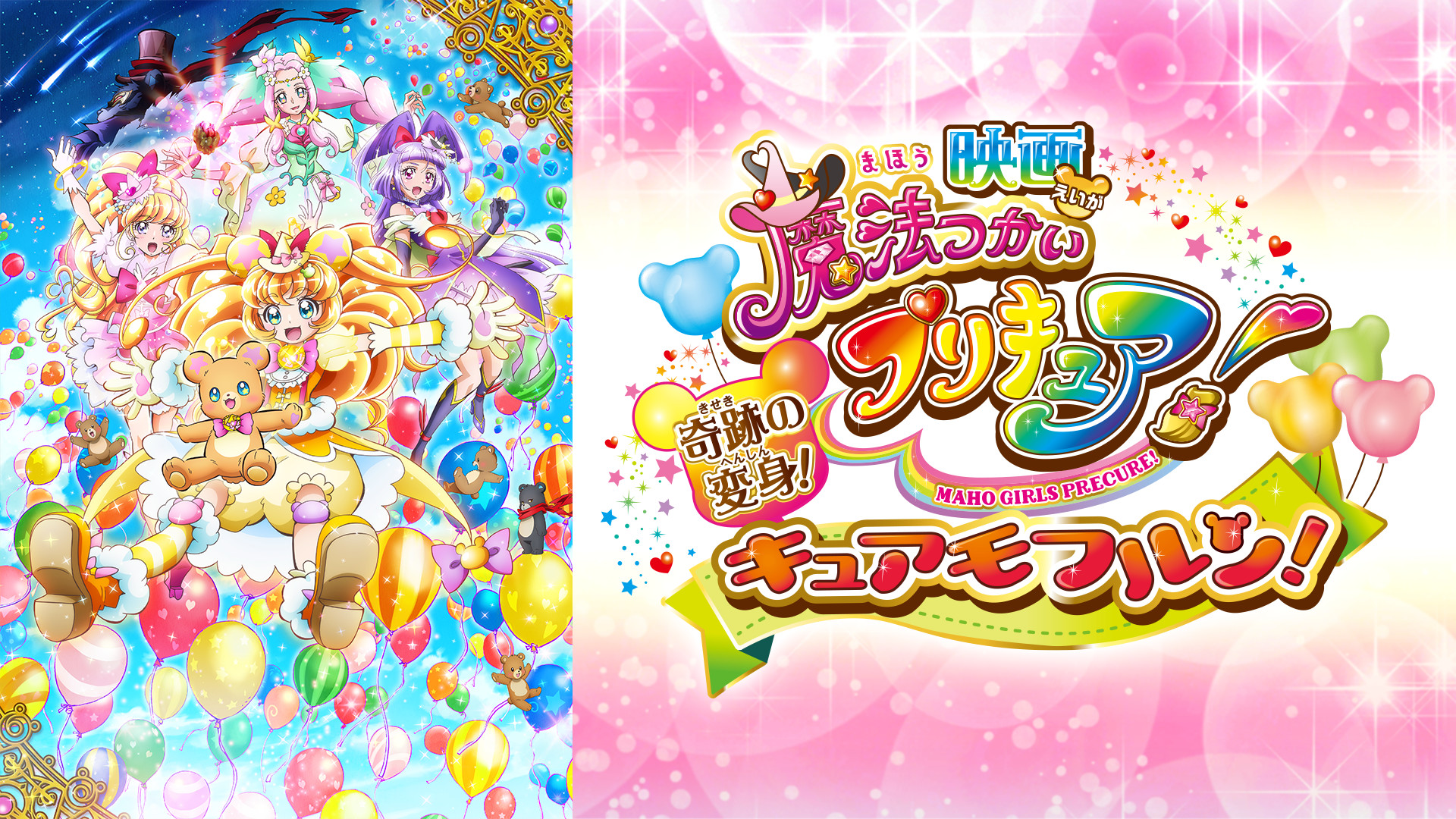 映画魔法つかいプリキュア!奇跡の変身!キュアモフルン! - dアニメストア キービジュアル
