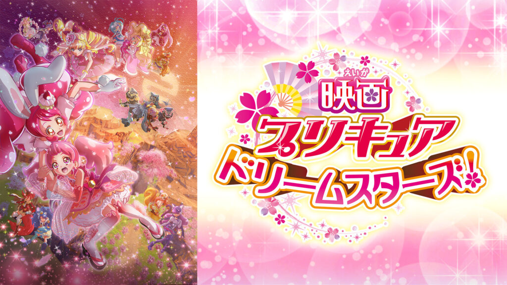 映画プリキュアドリームスターズ！ - dアニメストア キービジュアル
