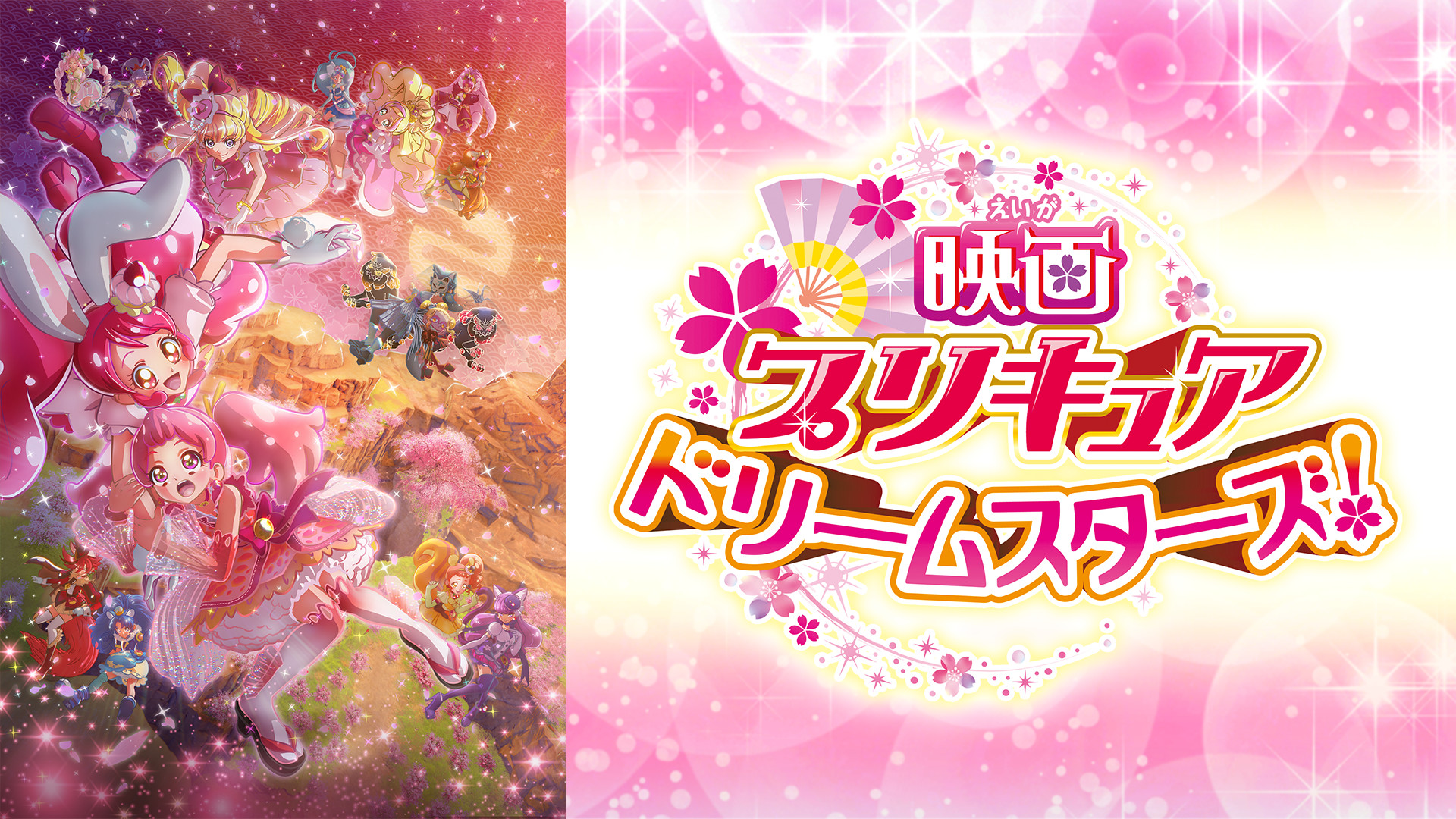 映画プリキュアドリームスターズ! - dアニメストア キービジュアル