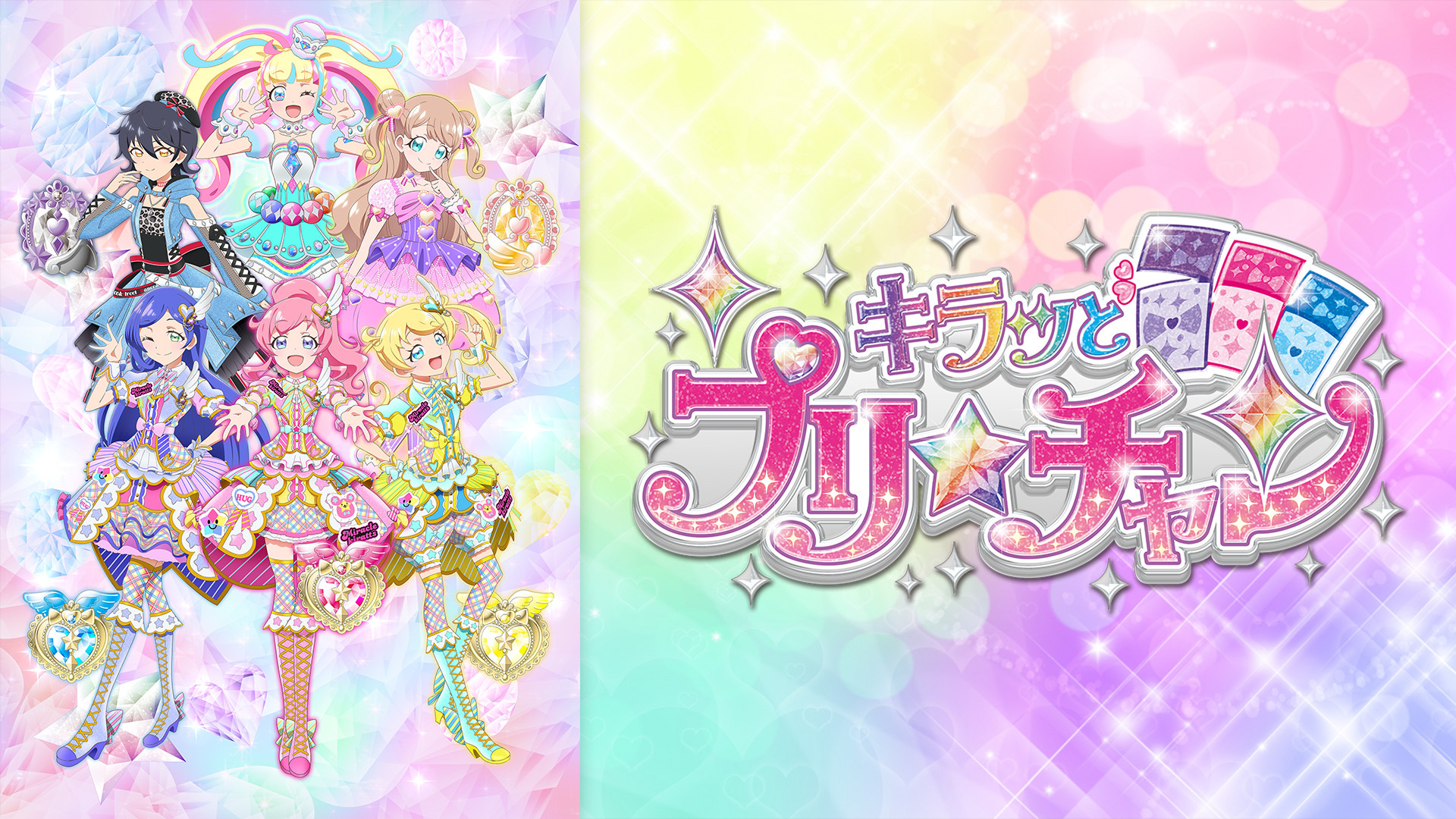 キラッとプリ☆チャン - dアニメストア キービジュアル