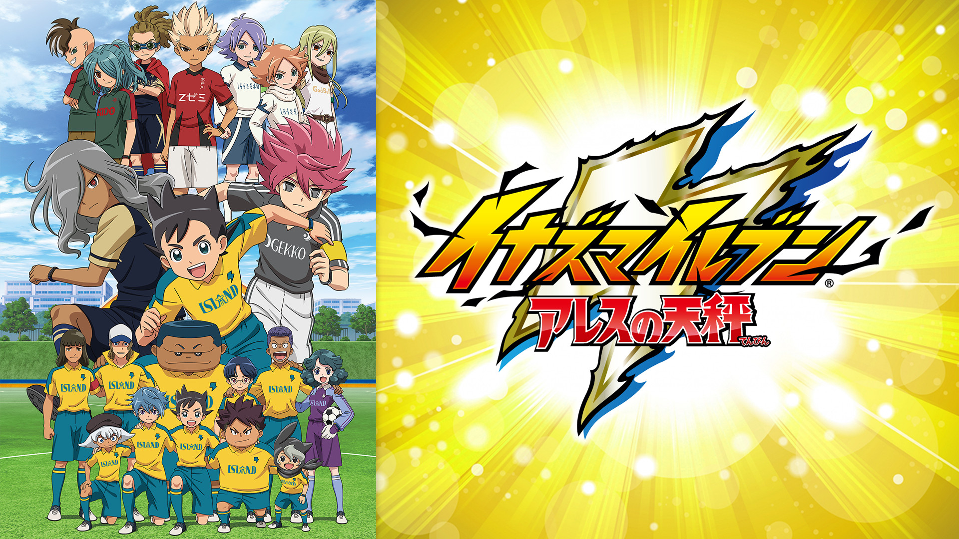 イナズマイレブン アレスの天秤 - dアニメストア キービジュアル