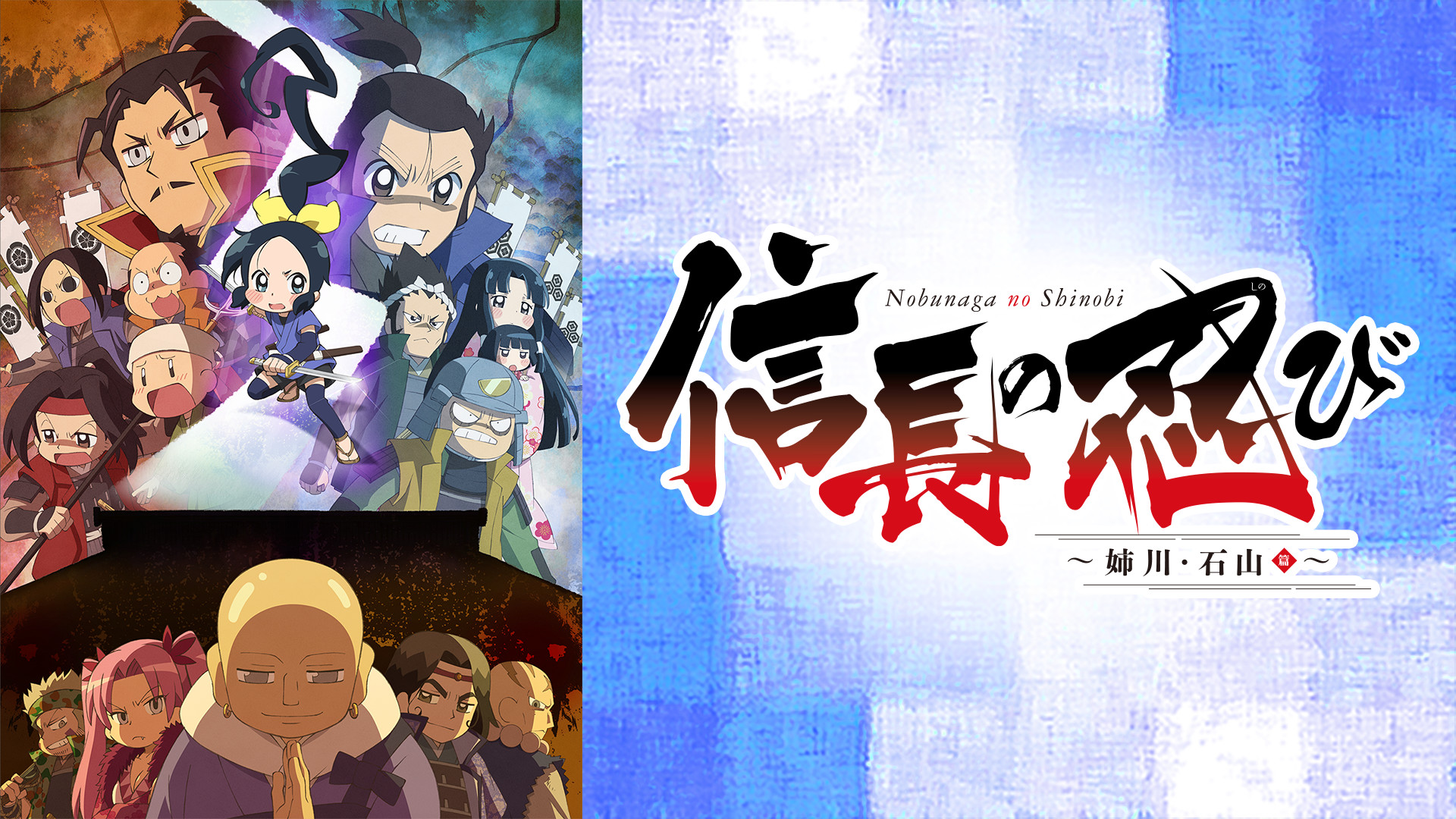 信長の忍び～姉川・石山篇～ - dアニメストア キービジュアル