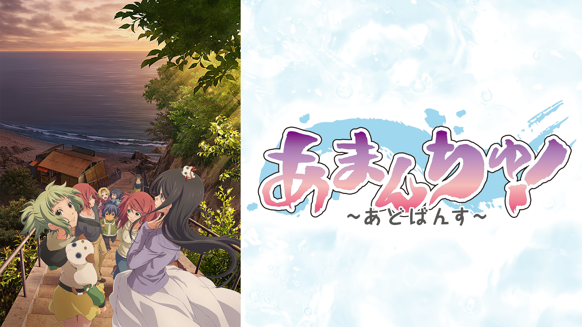 あまんちゅ！～あどばんす～ - dアニメストア キービジュアル
